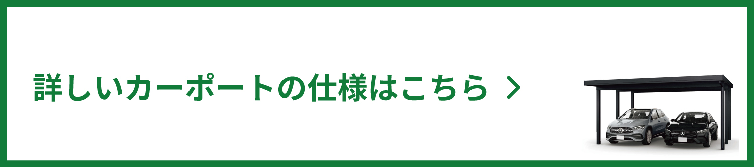 詳しいカーポートの仕様はこちら