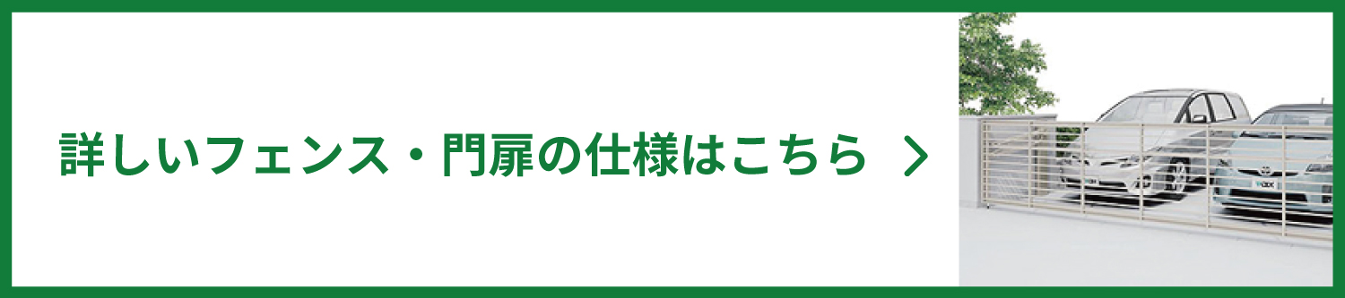 詳しいフェンス・門扉の仕様はこちら