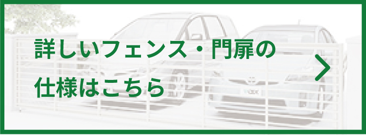 詳しいフェンス・門扉の仕様はこちら